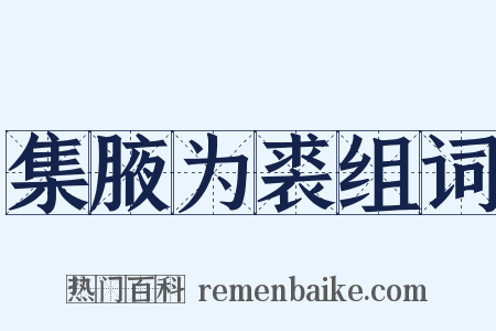 集腋为裘组词是什么意思的图片